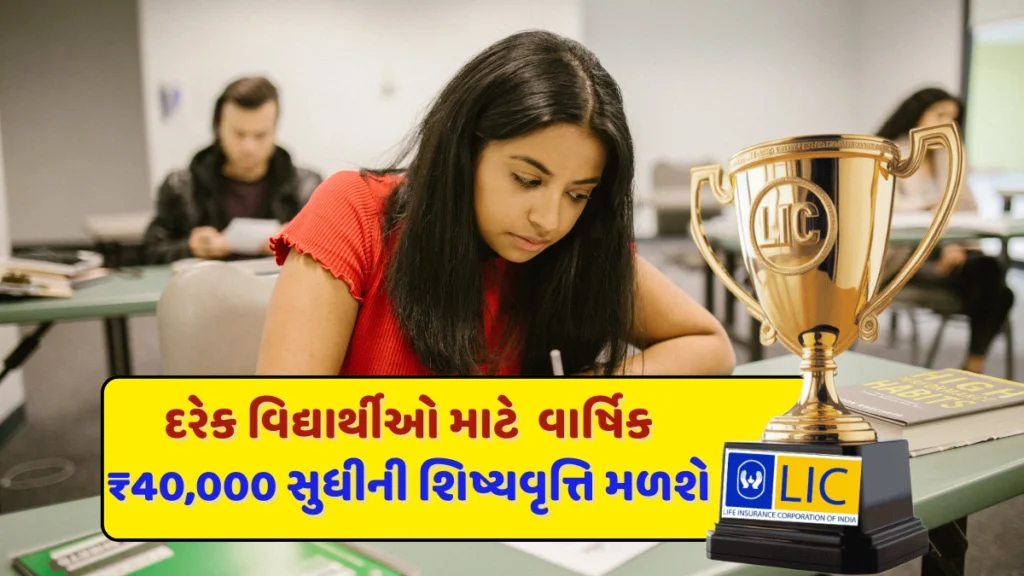 LIC Golden Jubilee Scholarship