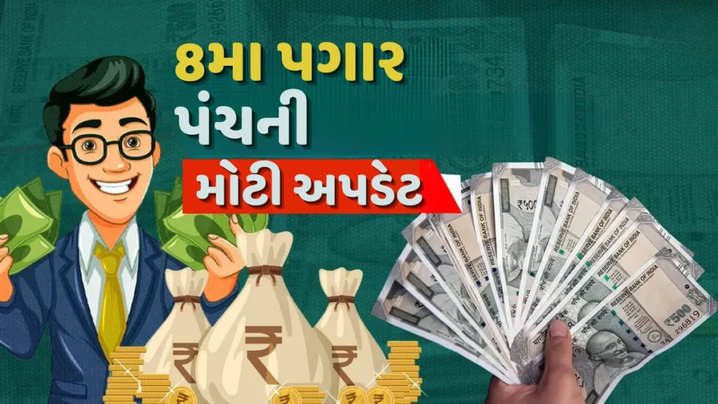 8th Pay Commission Big Update