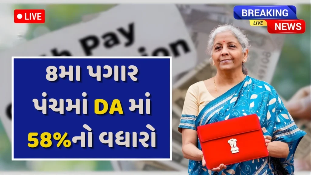 8th Pay Commission DA Hike