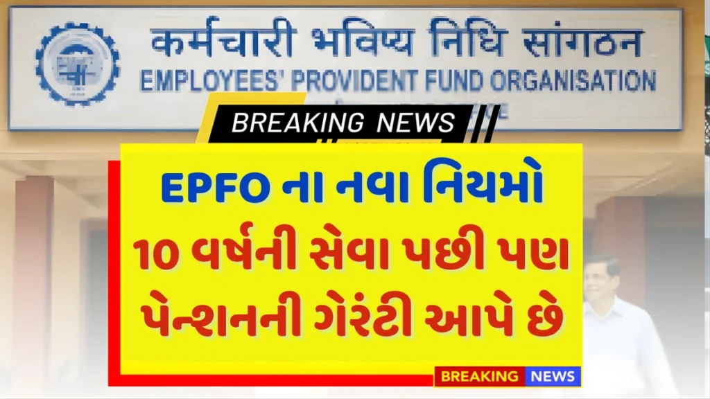 EPFO Pension Rules