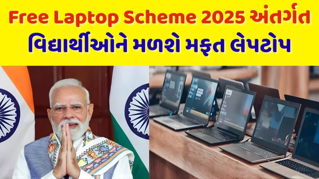 Free Laptop Scheme