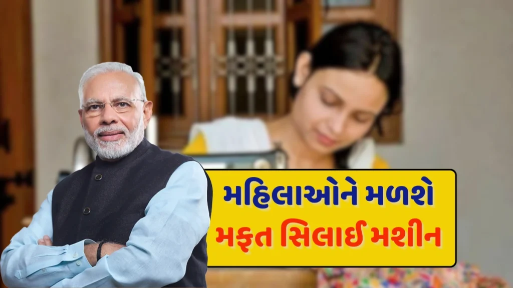 Free Silai Machine Yojana