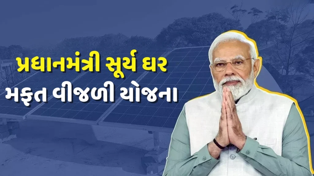 PM Surya Ghar Yojana 2025