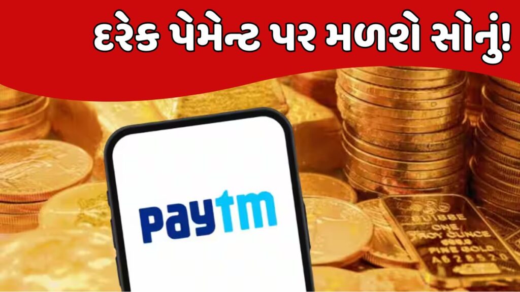 Paytm Gold Rewards