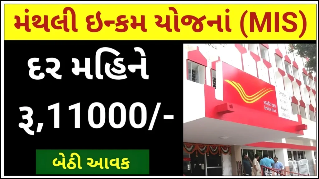 Post Office Monthly Income Scheme 2025
