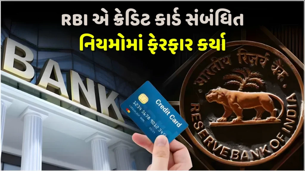 RBI Credit Card New Rules